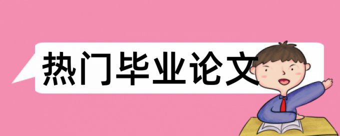 国际经济和国内宏观论文范文