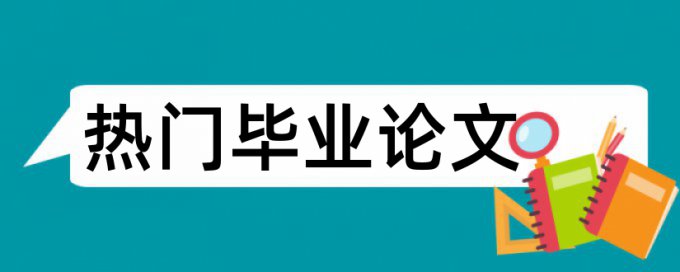 硕士学术论文改重复率查重率30%是什么概念