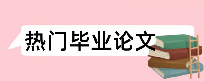 权益法和合并财务报表论文范文