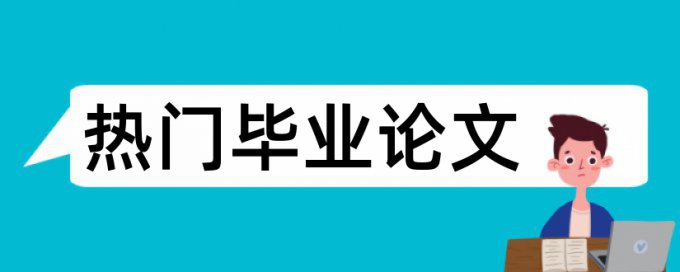 毕业设计学生论文范文