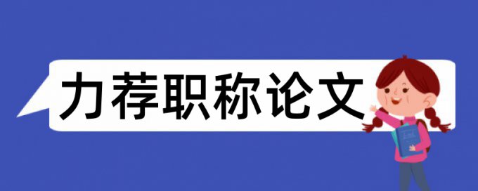 机电职称论文范文