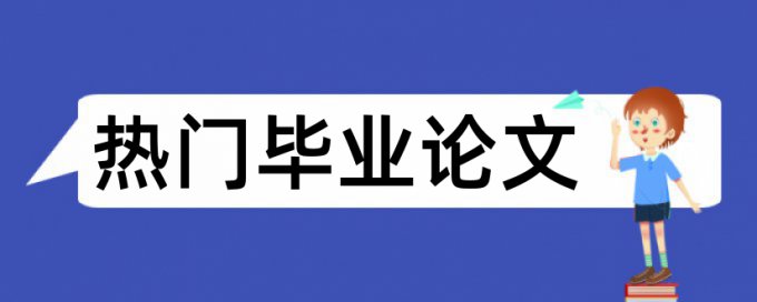 馆藏图书馆论文范文