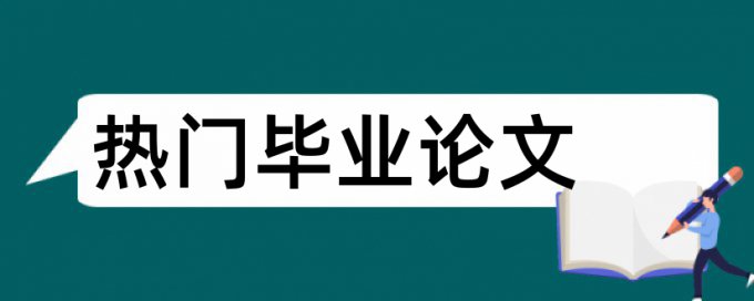 财务管理论文范文