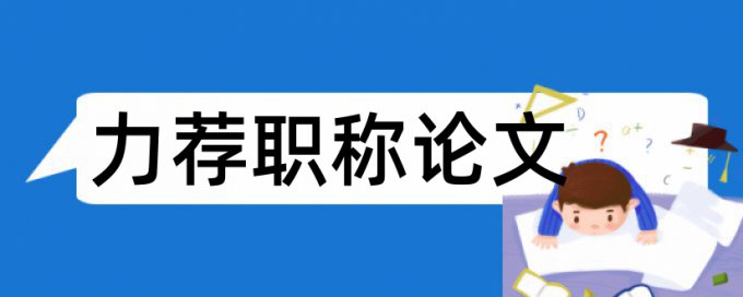 英语自考论文降重复率是怎么查的