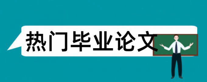 TurnitinUK版学士论文查重免费