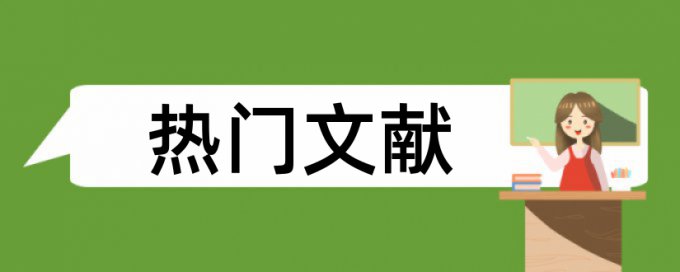 可持续发展和企业社会责任论文范文