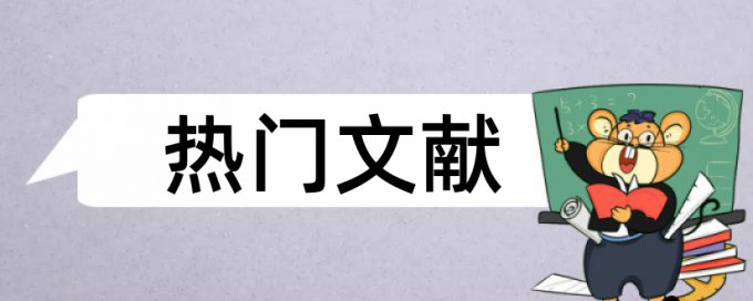 英语学位论文查重复率怎么查重