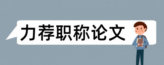 机械工程控制基础论文范文