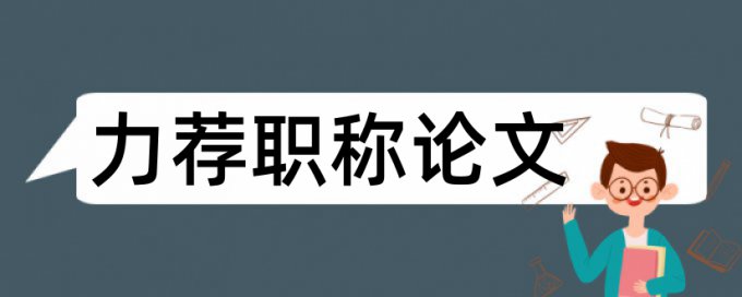 毕业论文学生论文范文