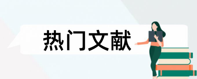 风险阶段论文范文