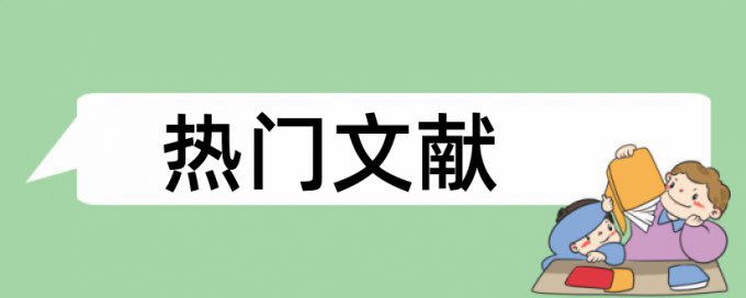 监测事故论文范文