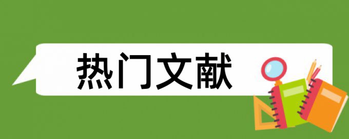 新经济和人力资源管理论文范文