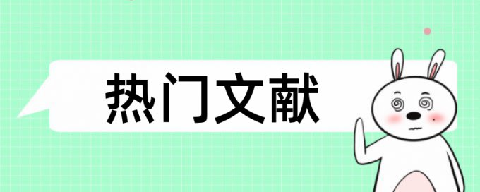 本科学年论文相似度检测怎么查重