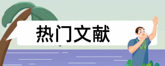 国企和国内宏观论文范文