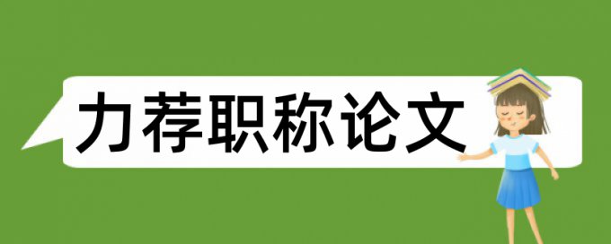 专科毕业论文查重网站是什么