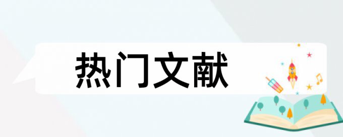 造价系统论文范文