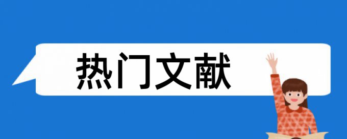 图表里的文字查重吗