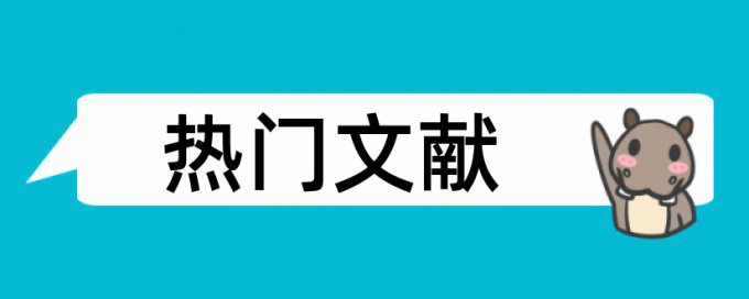 硕士论文重复率原理规则是什么