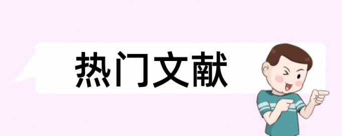 劳动关系和人力资源管理论文范文