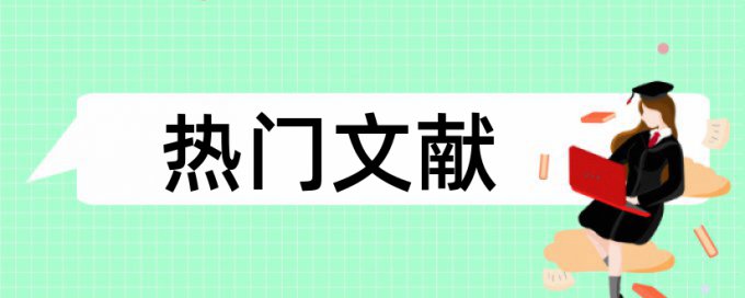 英文学位论文查重网站多少钱