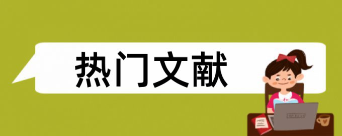 博士学年论文检测相似度网站