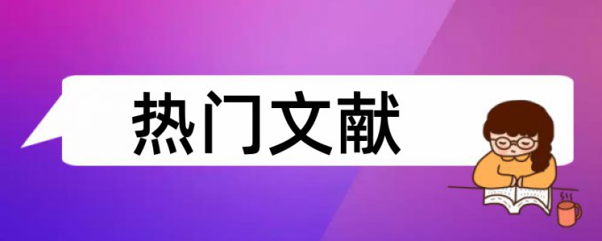 爬楼论文查重