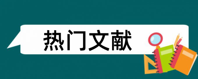 Paperpass抄袭率检测常见问答