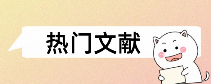 本科学术论文免费查重原理规则详细介绍