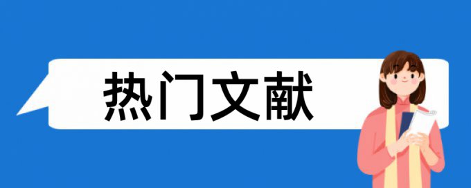 本科学士论文免费查重原理规则详细介绍