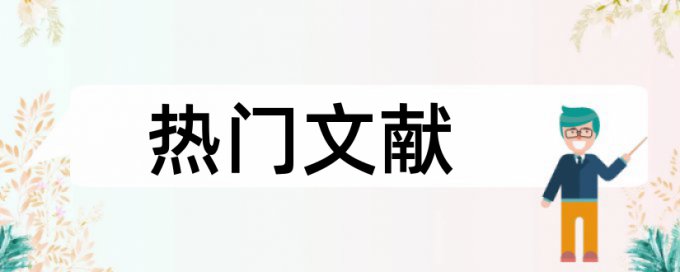 Paperpass降查重复率原理和查重