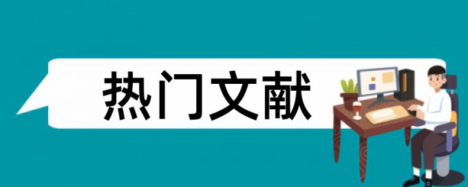 期货市场和羊群效应论文范文