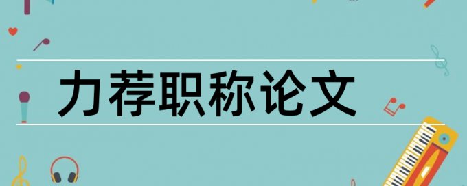 基础护理论文范文