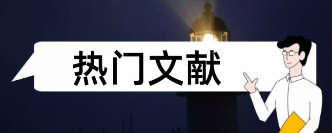 查l论文相似度