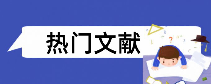 专科期末论文查抄袭如何查