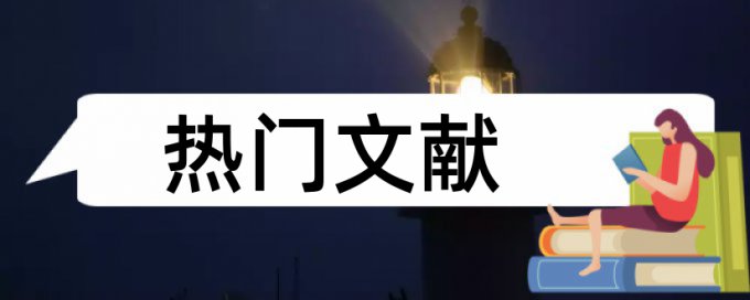 本科学士论文查重免费网站