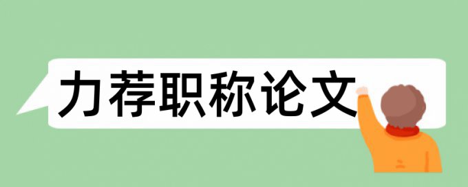 基层法律论文范文