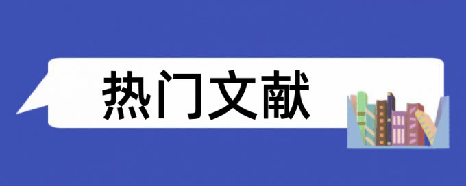 MPA论文改查重复率原理