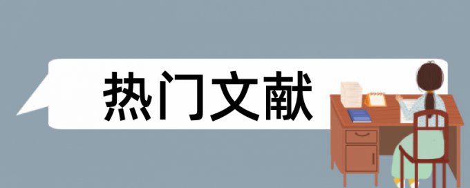 免费Turnitin博士学位论文免费查重