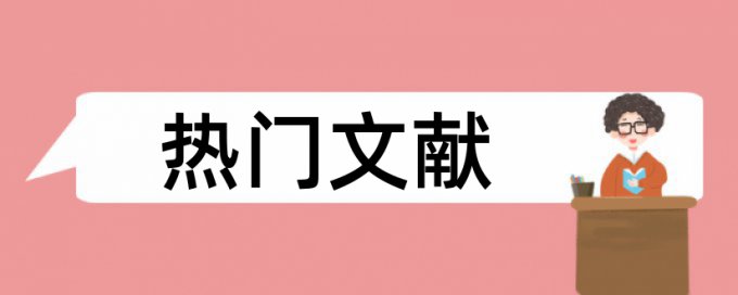 内部控制和内部审计论文范文