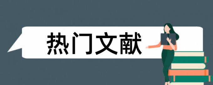 盐城师范学院图书馆论文查重