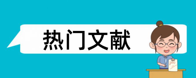 本科自考论文重复率原理规则详细介绍