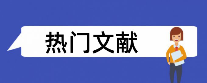 党校论文相似度是什么