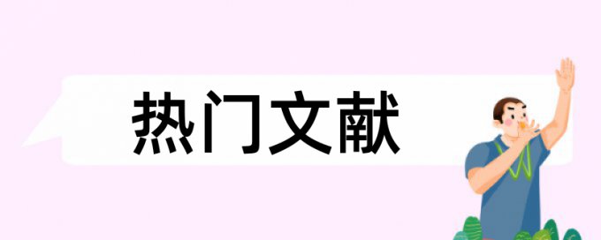 本科毕业论文查重免费步骤