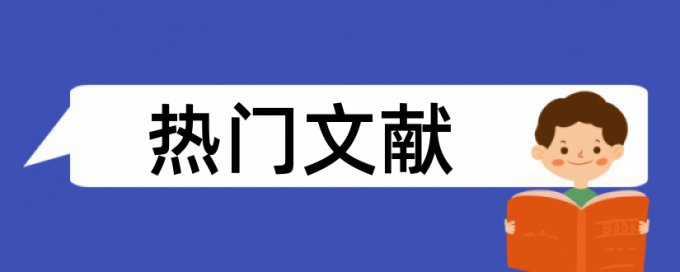 硕士毕业论文查重比重