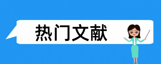 武夷学院毕业论文查重率