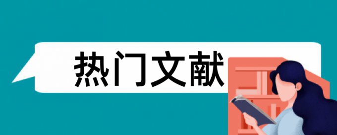 专科自考论文如何降低论文查重率原理和查重