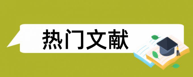 发表核心期刊论文查重多少