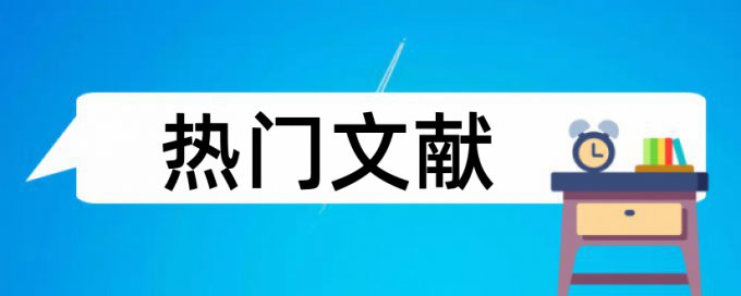 实验室实验论文范文