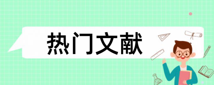 硕士论文免费论文抄袭率检测