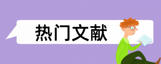 学年论文抄袭率步骤流程